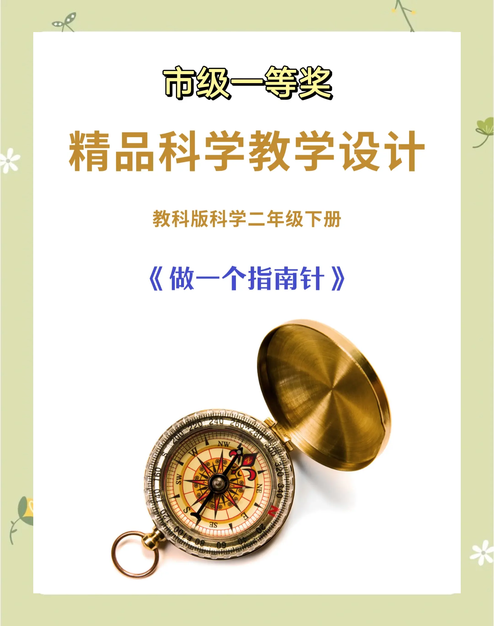 世界上有什么天然的指南针二年级