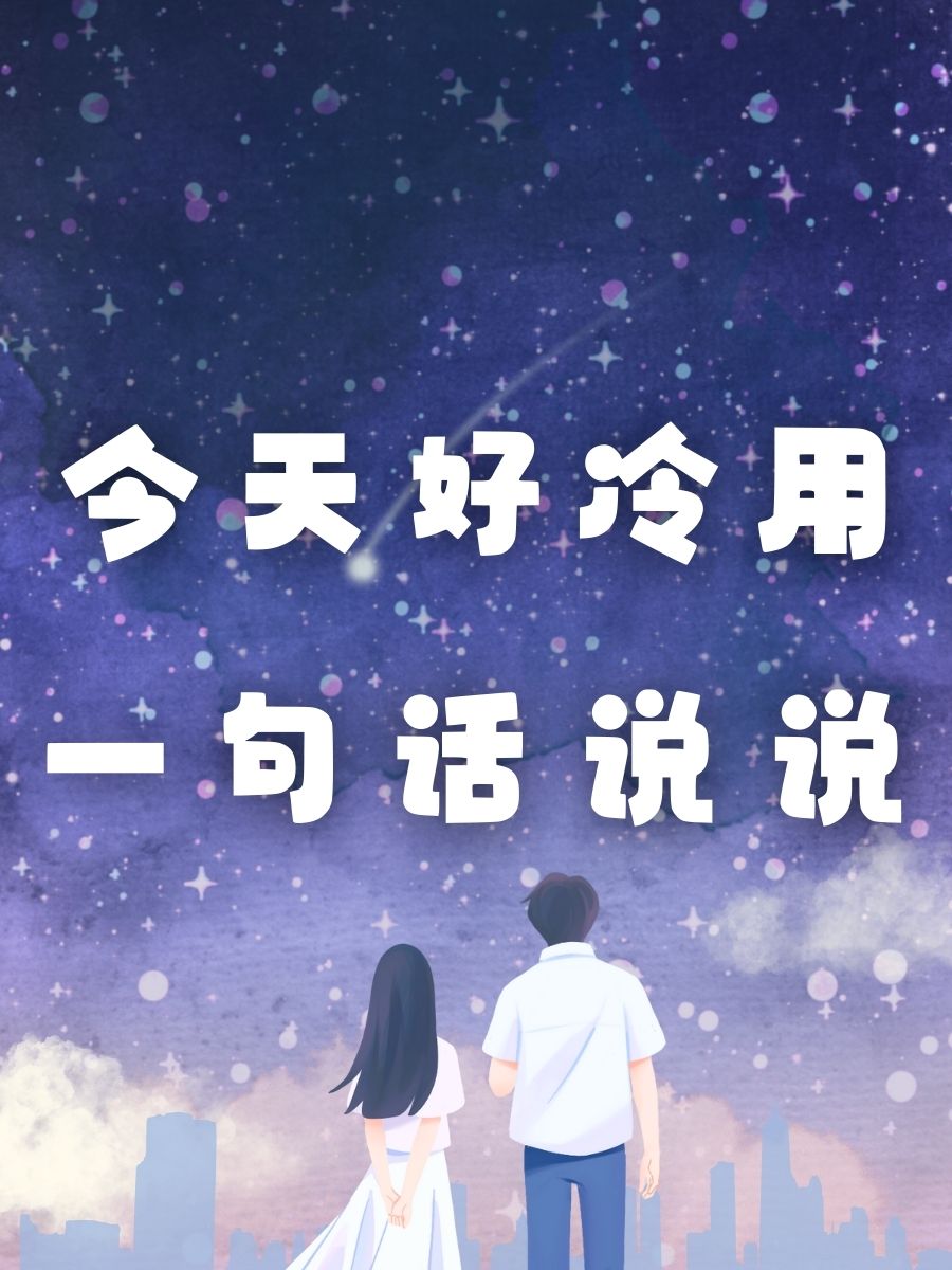 天气好冷的说说朋友圈配图