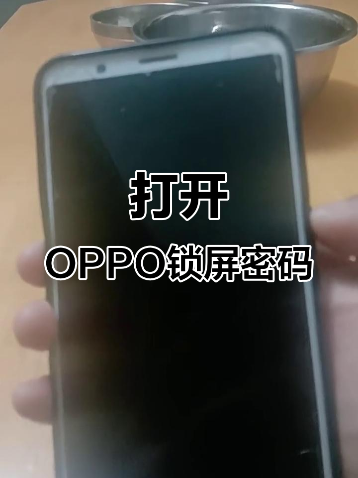 oppo手机密码锁屏忘了怎么办
