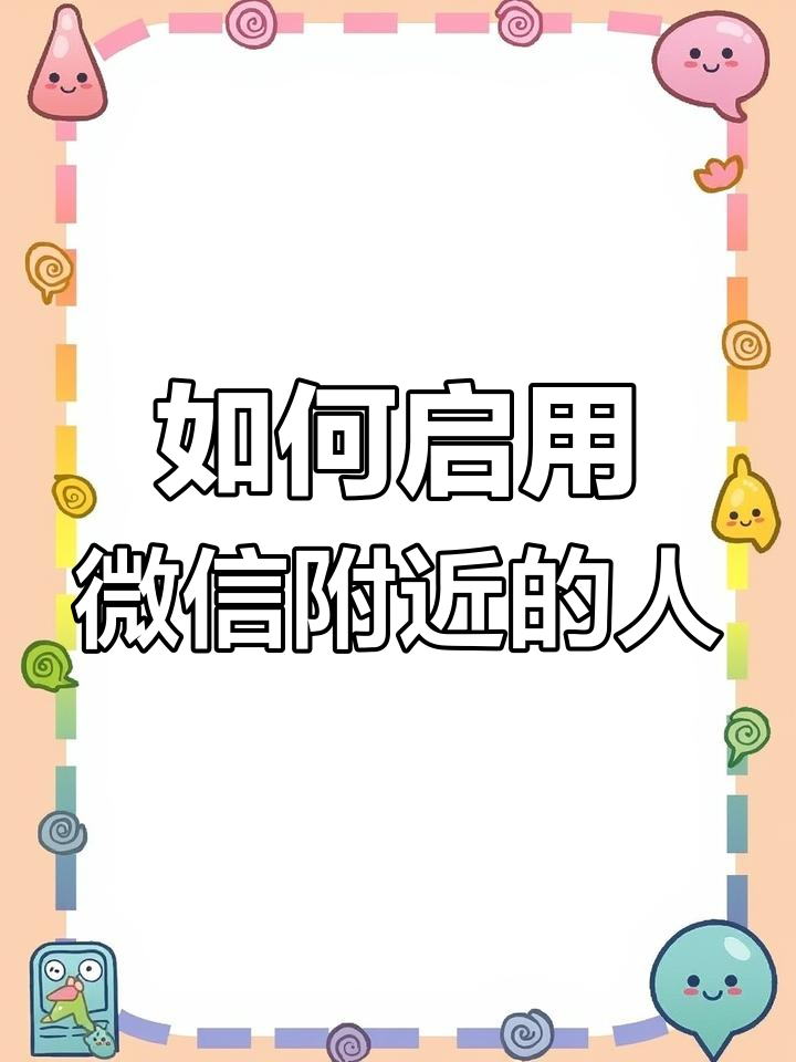 微信如何搜索附近的人