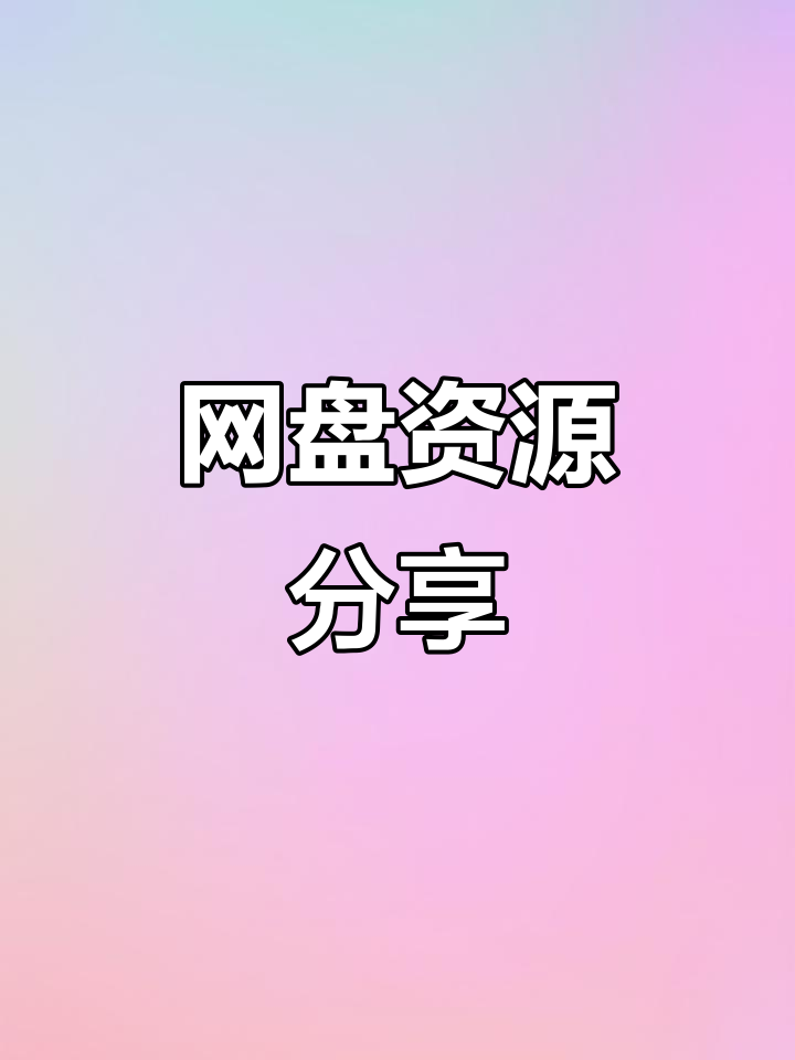 自己的百度网盘链接在哪