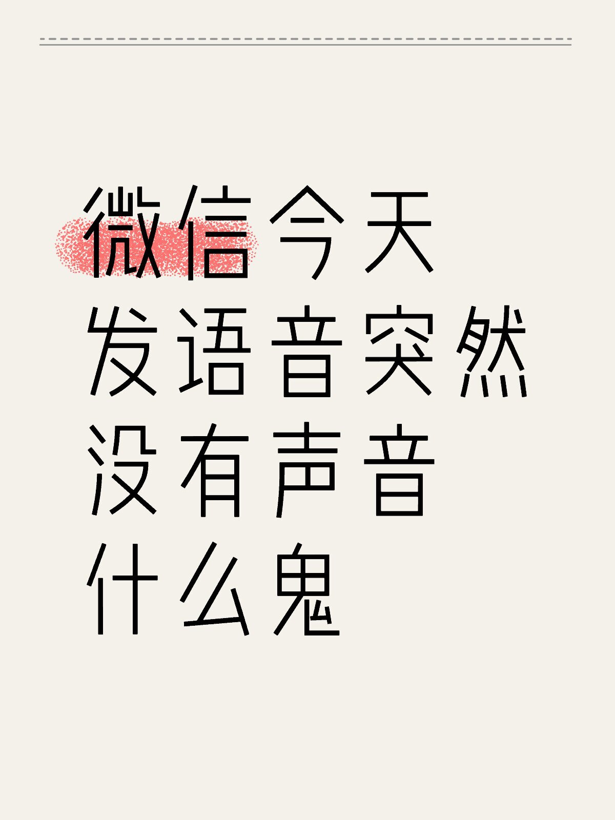 微信听不到语音是怎么回事