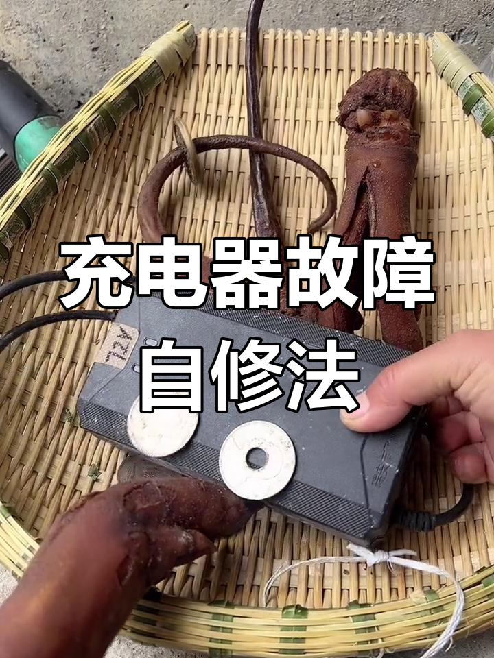 电动车充电器坏了其实维修很简单