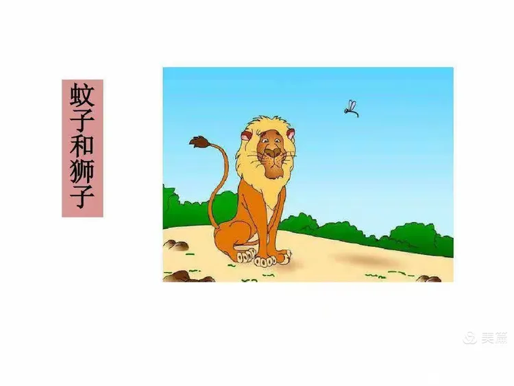 蚊子和狮子启示我们什么道理