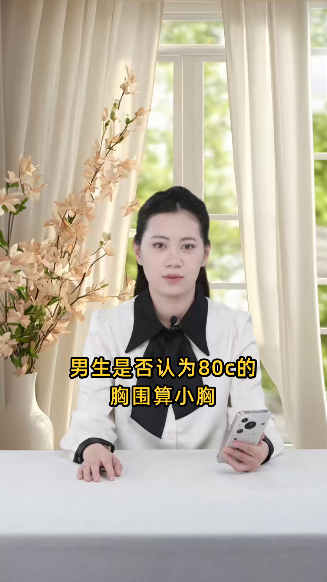 80c的胸部算大的吗