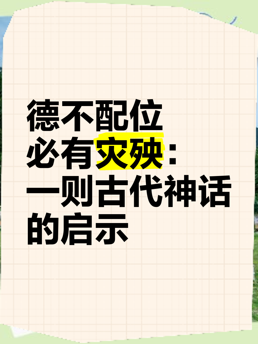 德不配位必有灾殃出自哪里