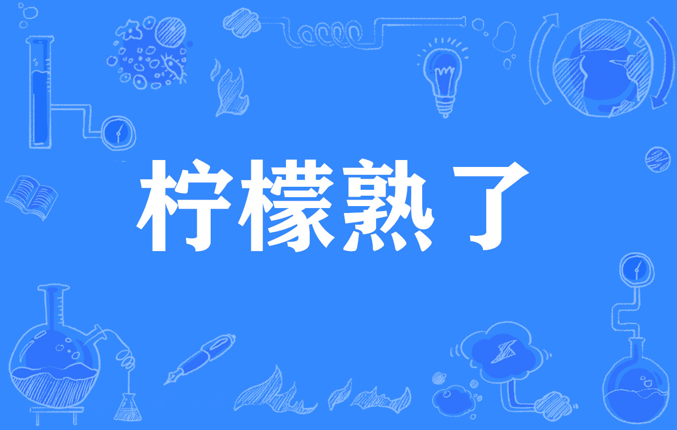 吃柠檬网络用语是什么意思