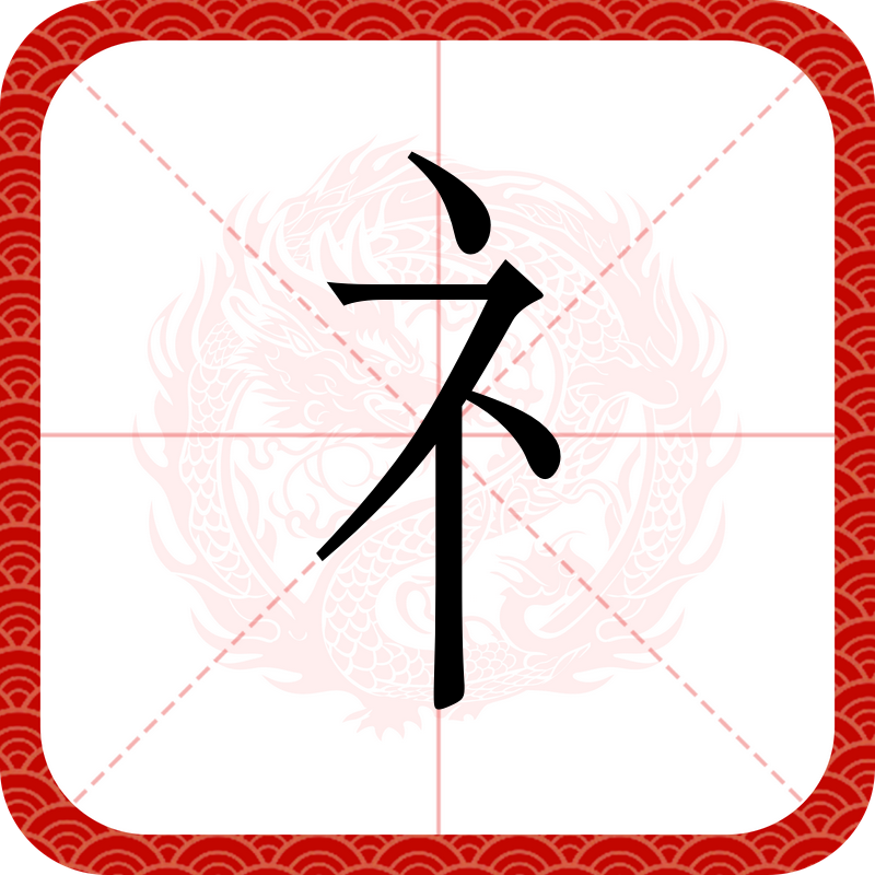礻衤字旁的字都有哪些字