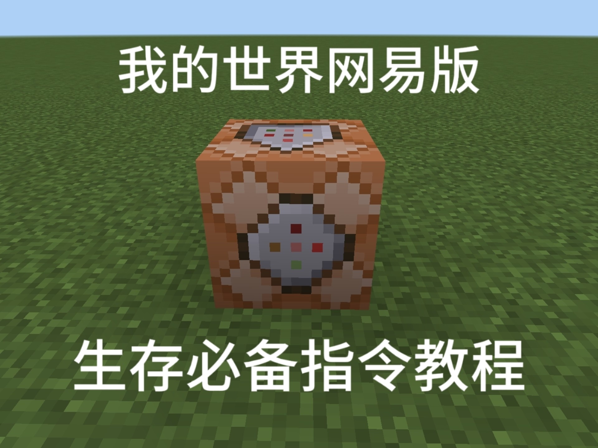 网易我的世界指令怎么用