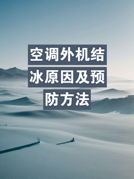 冬天空调外机结冰是什么原因