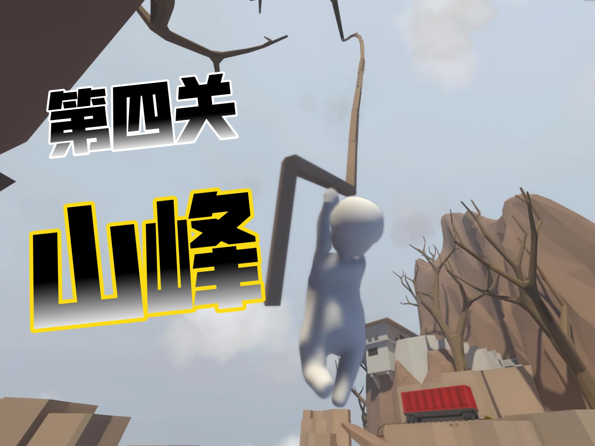 人类一败涂地关卡教程