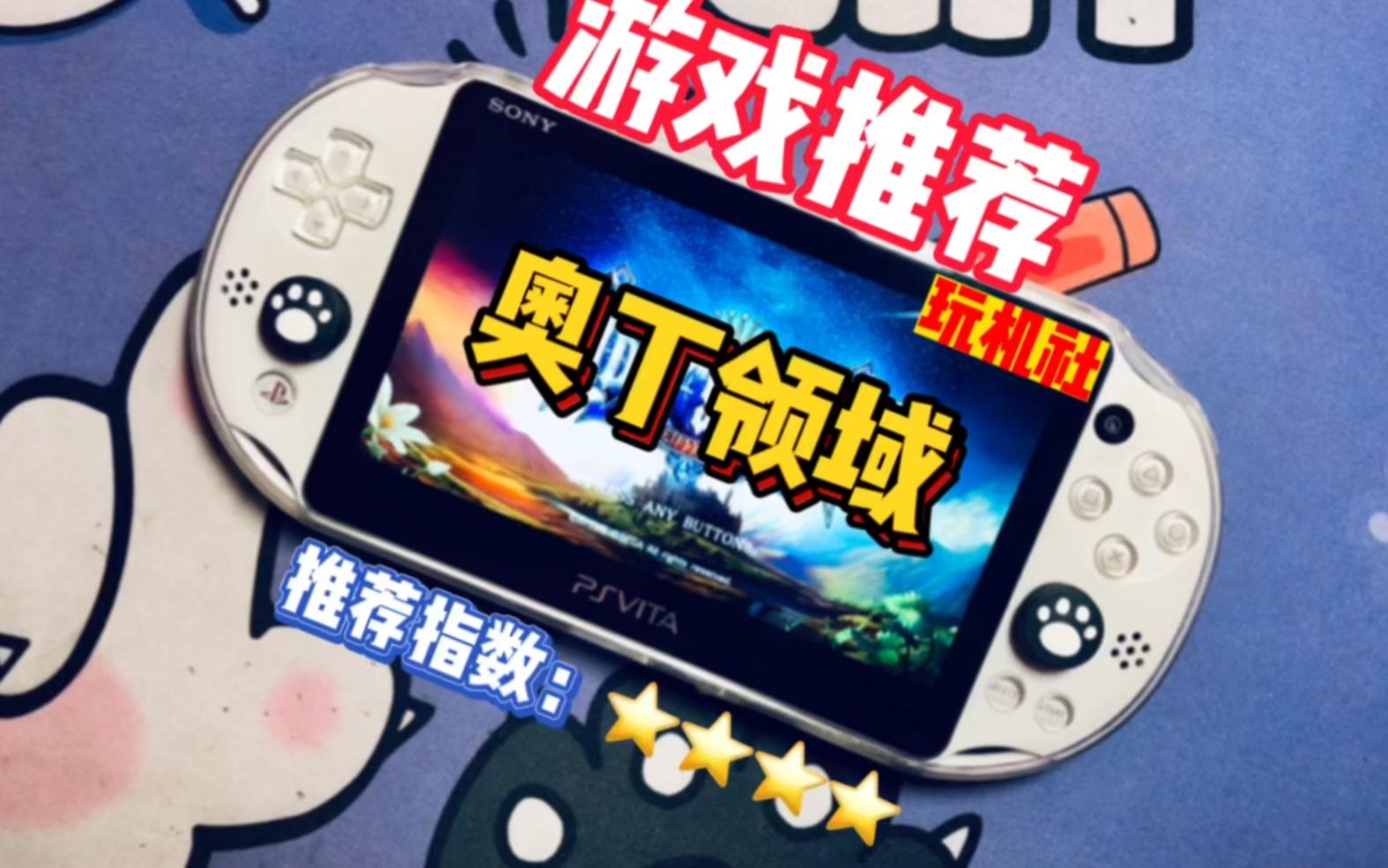 求推荐psv耐玩且好画质的游戏