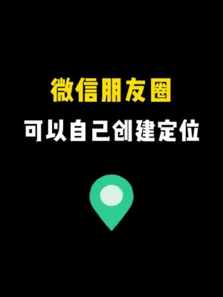微信发朋友圈怎么自定义国外位置