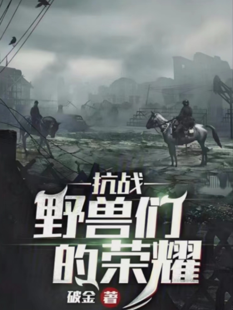 抗战小说十大经典穿越小说有哪些