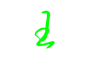 免字换偏旁是什么字？急用