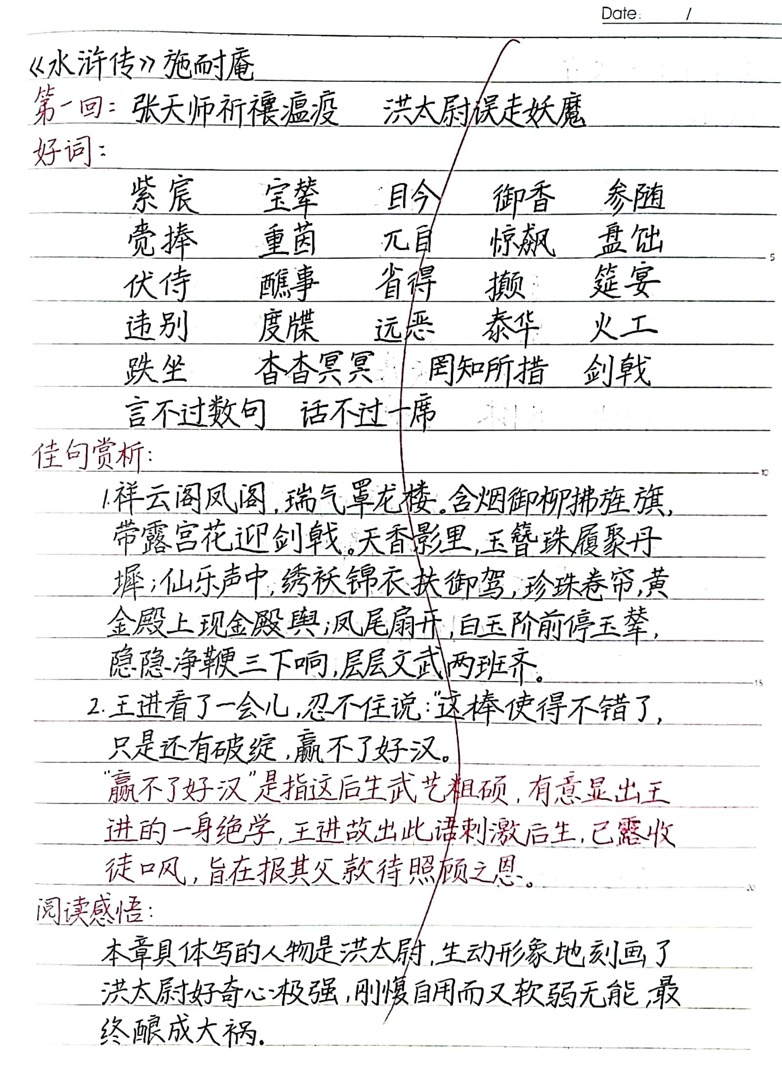 水浒传读书笔记好词好句