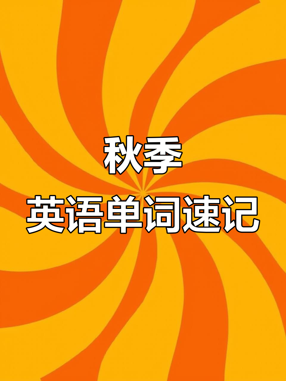 竞赛的单词竞赛的单词是什么