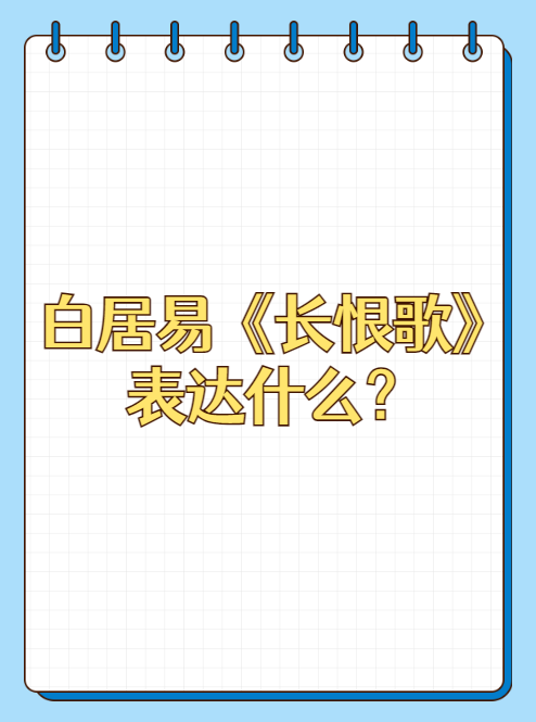 长恨歌全诗长恨歌全诗原文