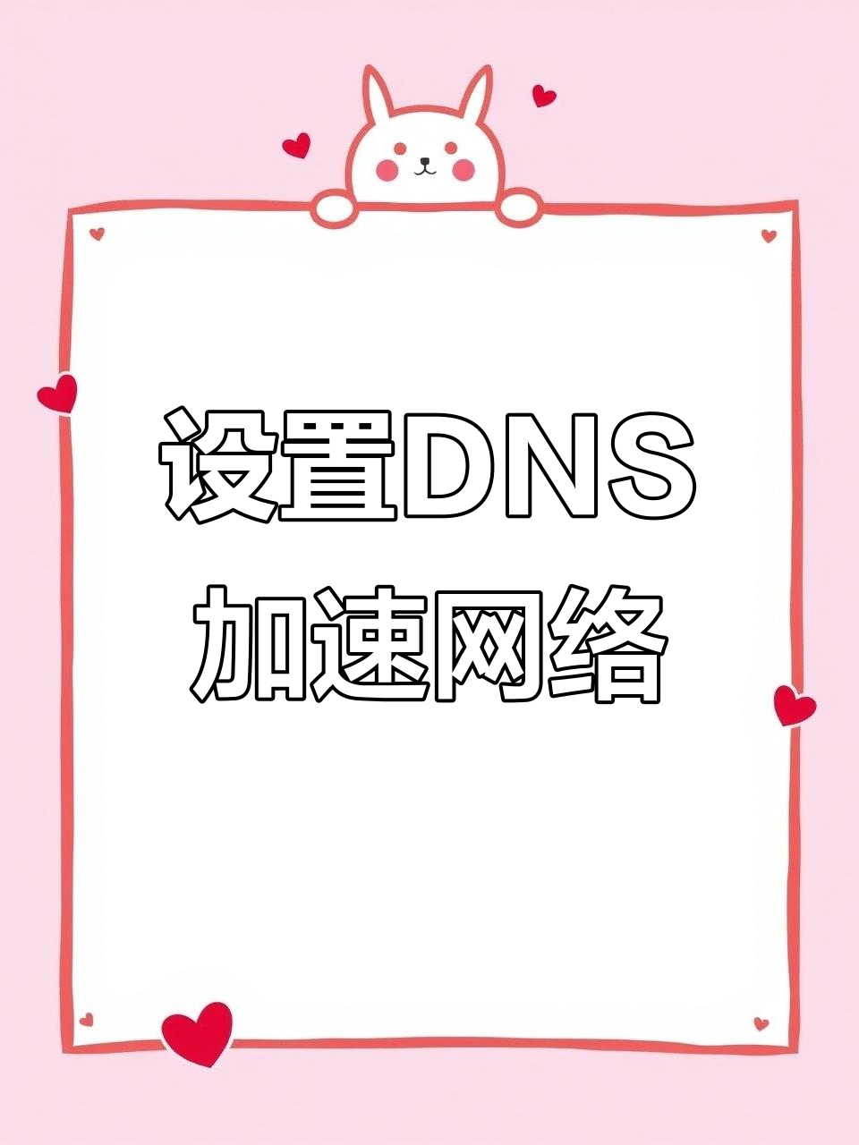 手机dns如何才能设置网速快