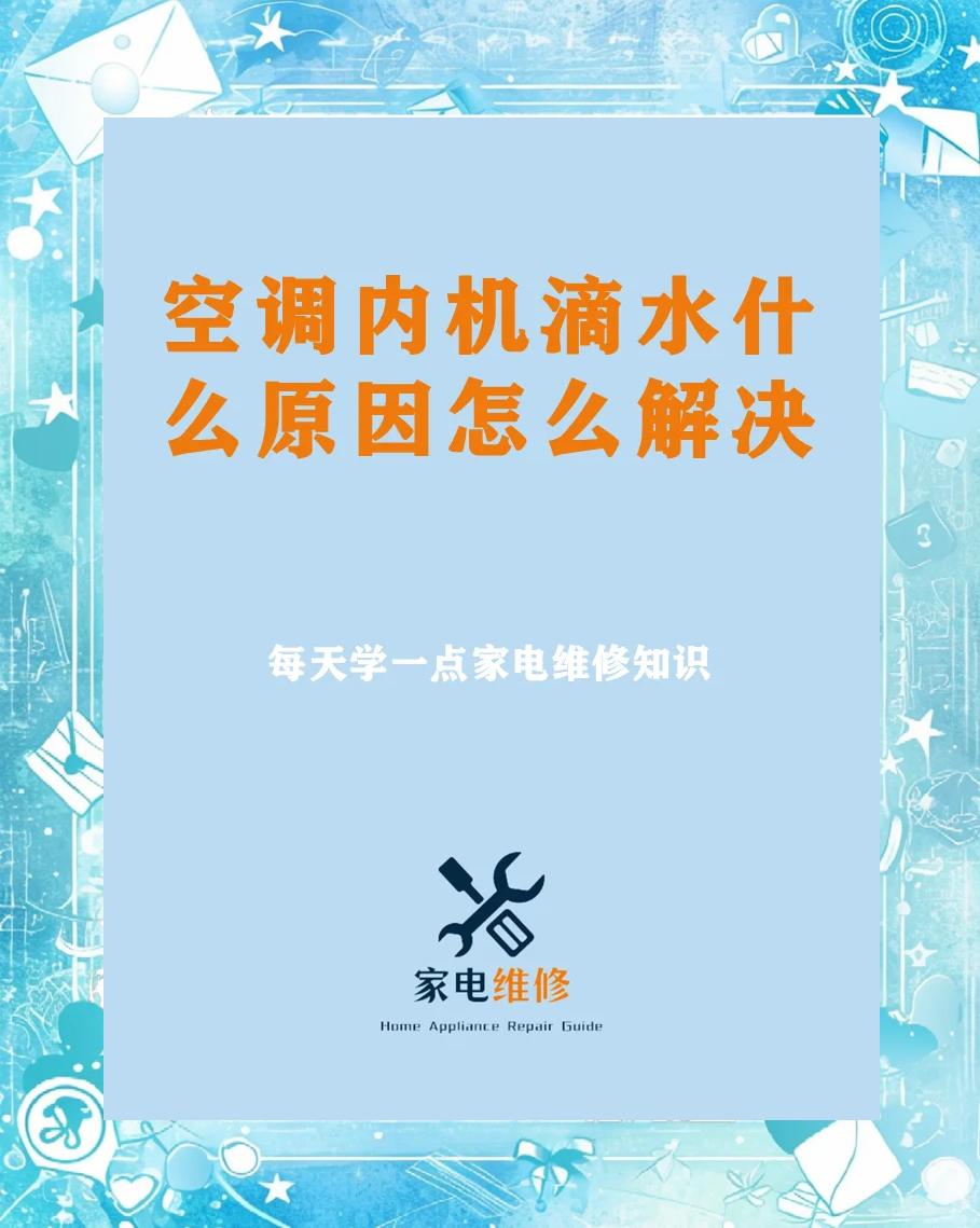 空调挂机漏水维修处理方法