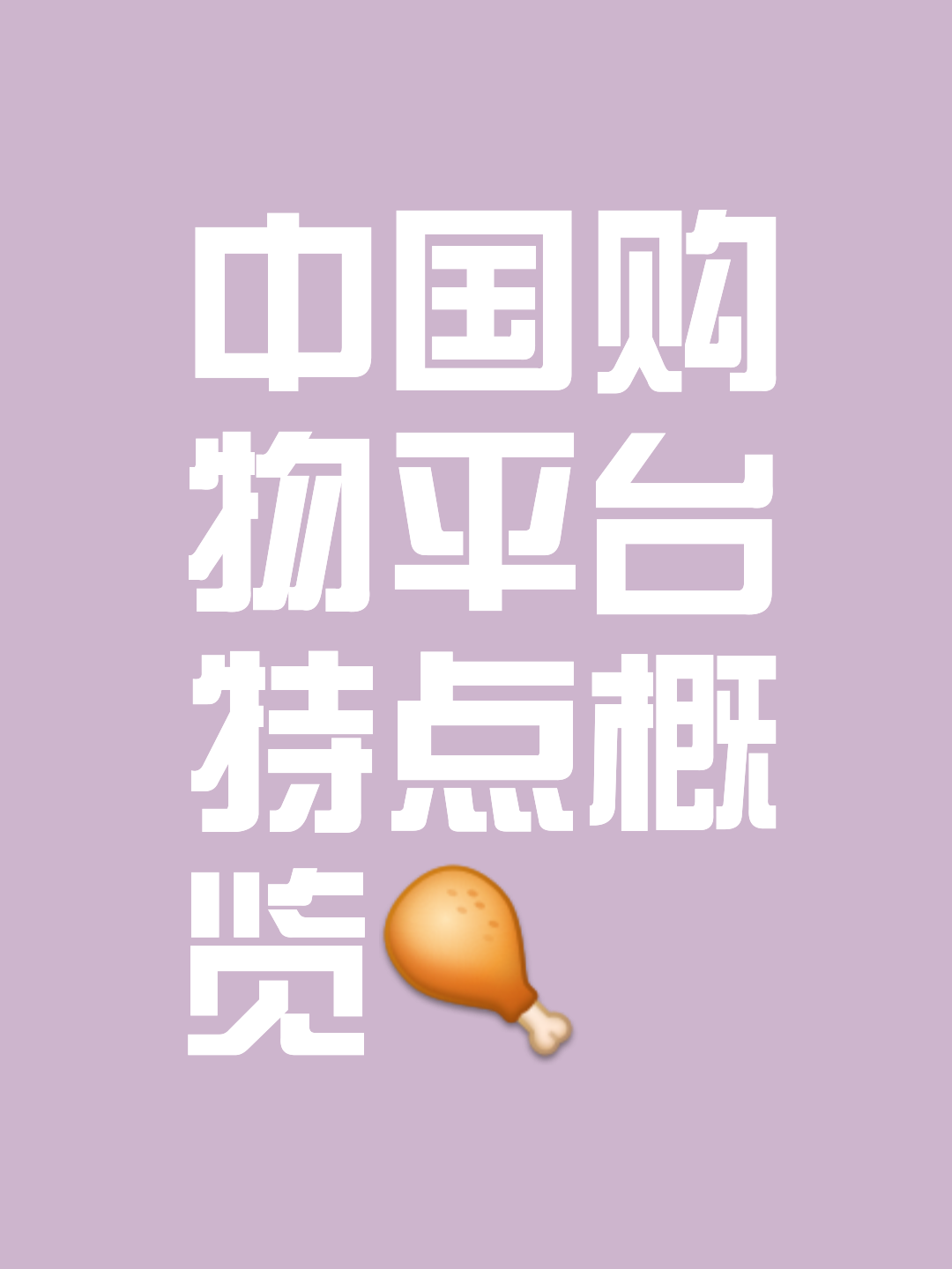最便宜的购物平台有哪些