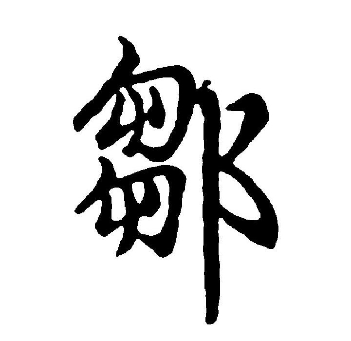 邾怎么读邾字应该怎么读