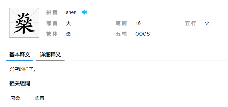 燊字怎么读,燊的读音及解释