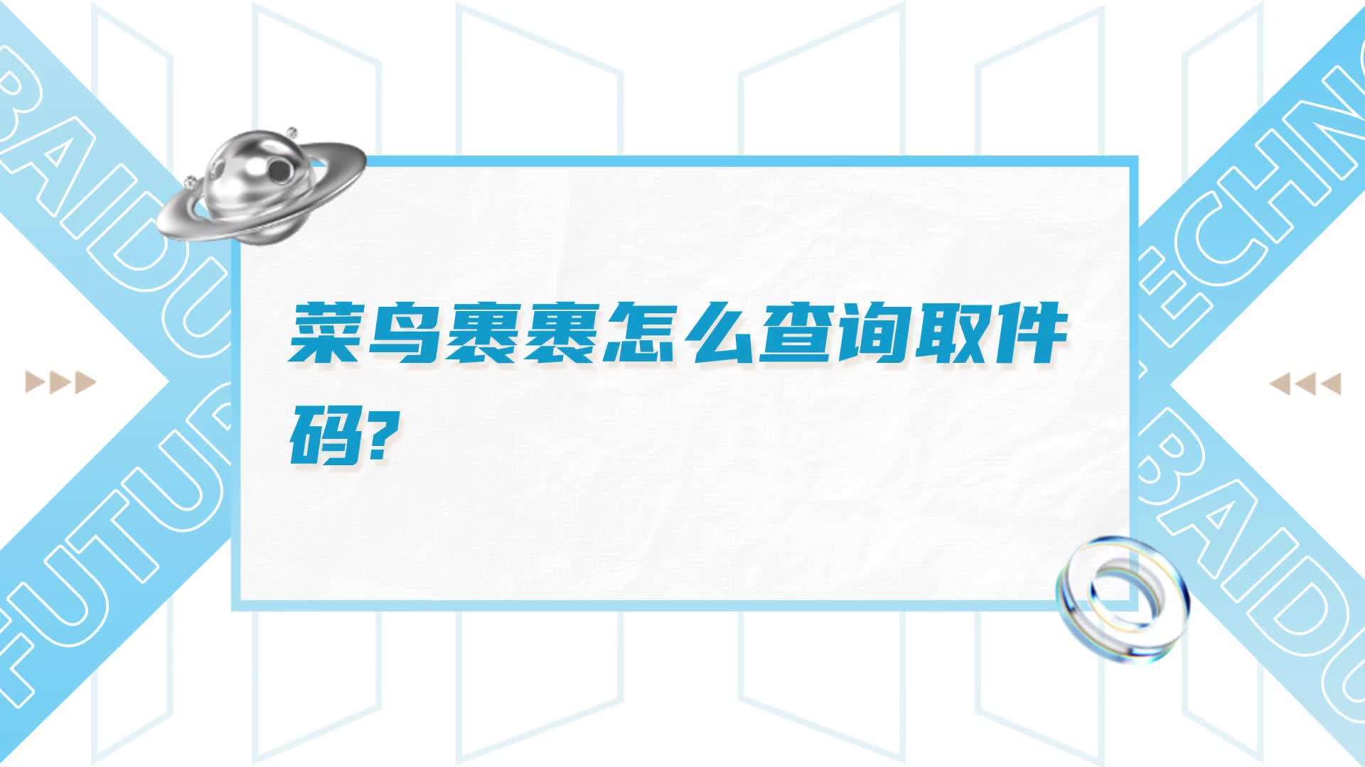 菜鸟裹裹发快递怎么查单号查询