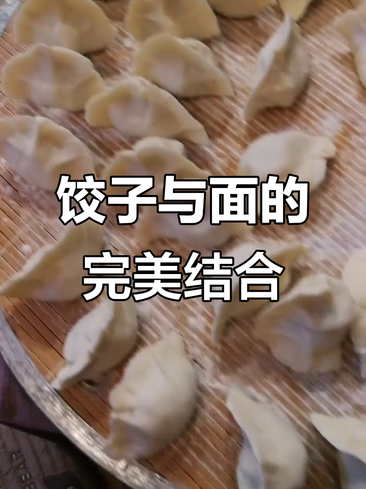 怎么理解初一饺子初二面的意思