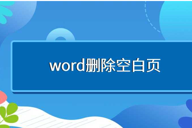 如何删除分页符怎样删除分页符