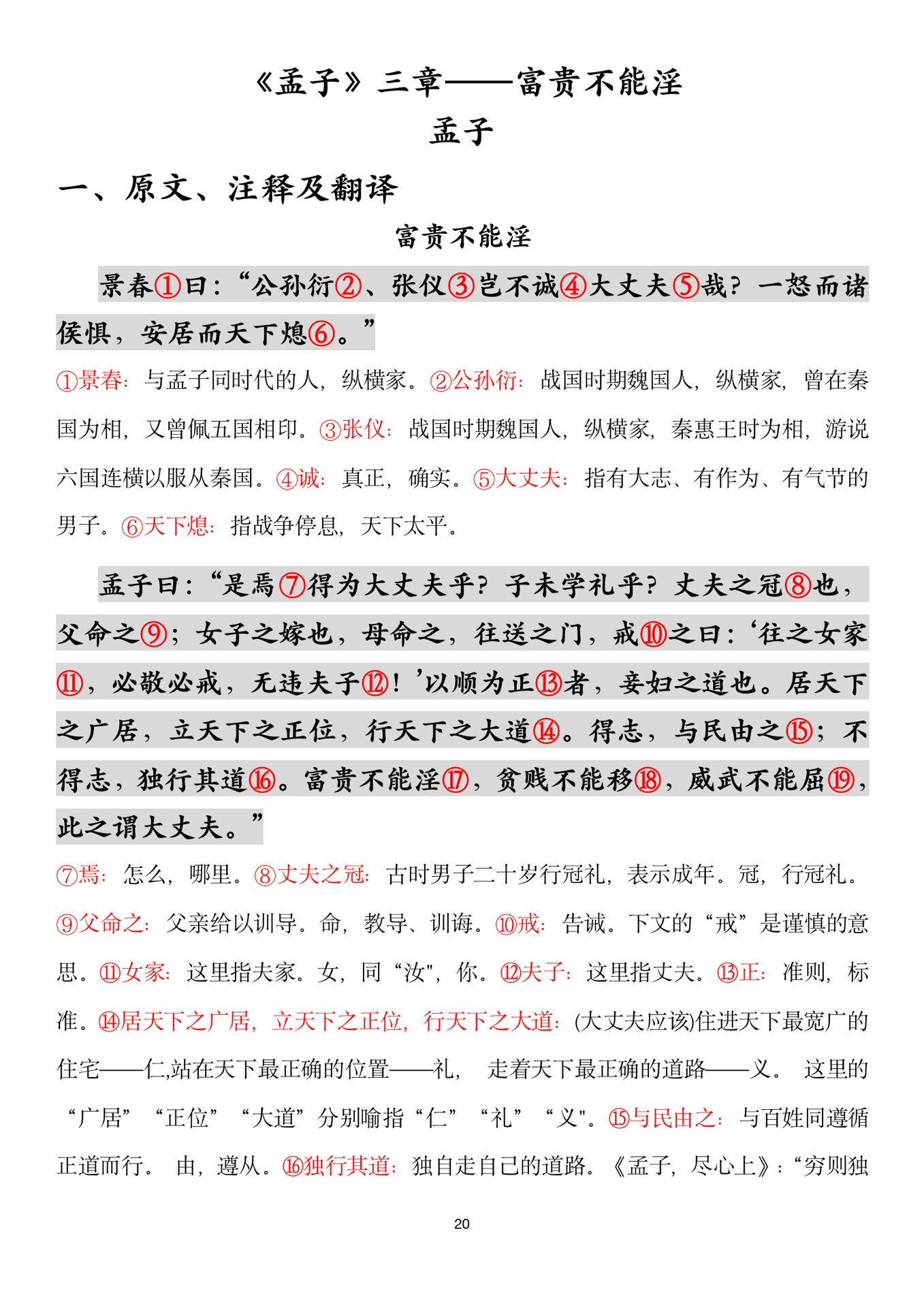 文言文富贵不能淫的翻译
