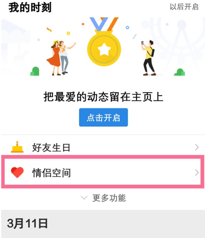 qq情侣空间在哪里打开