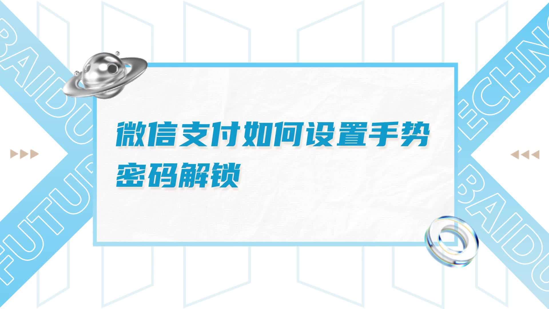 微信打开钱包手势密码怎么设置