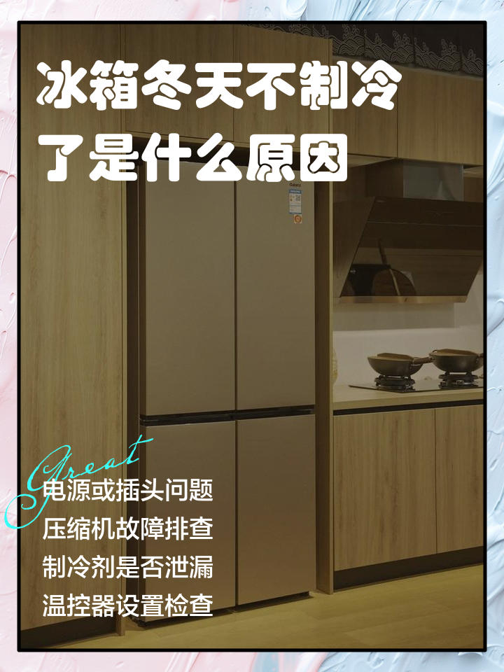 冰箱的保鲜室不制冷是什么原因