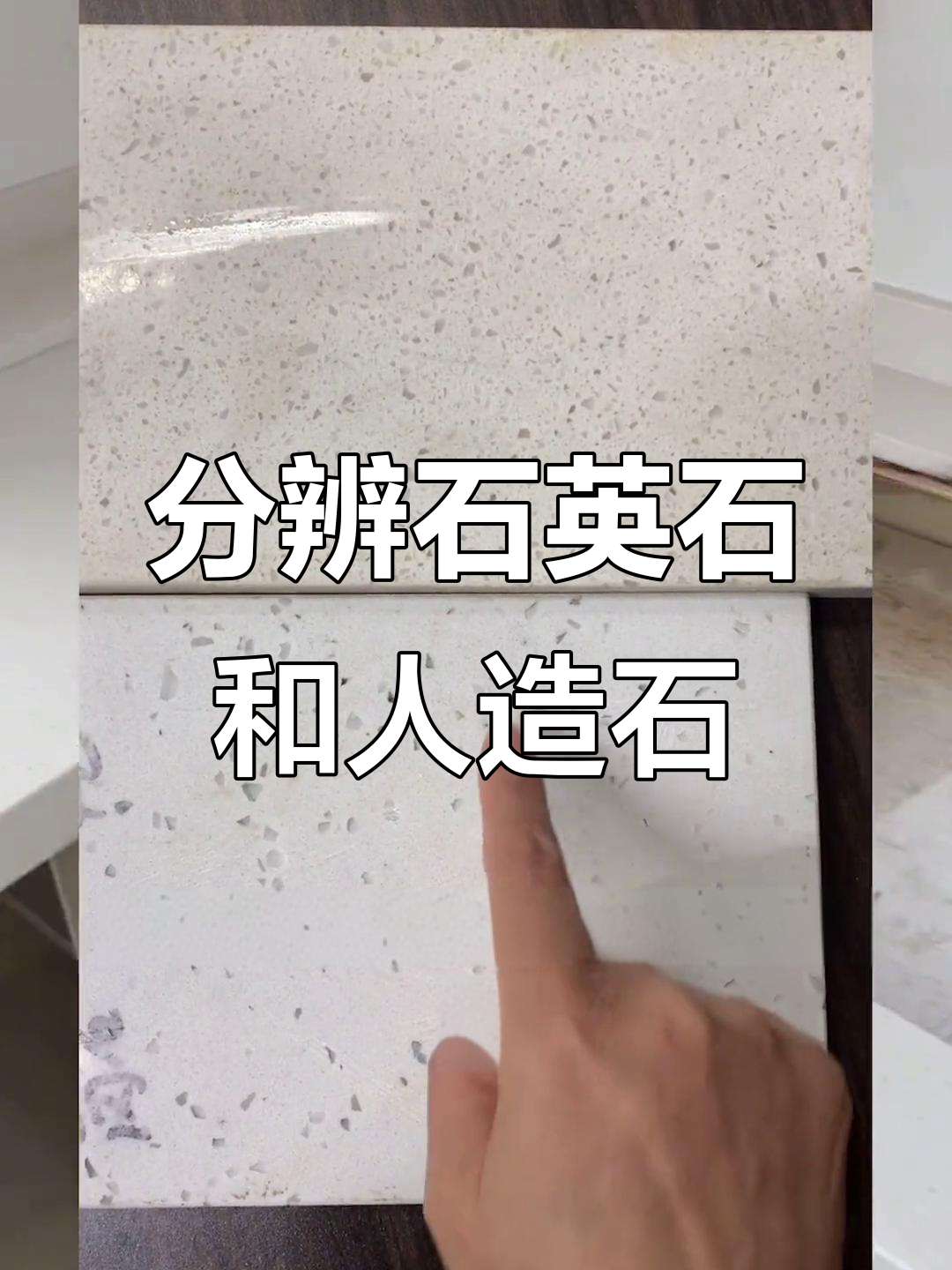 人造大理石和石英石区别