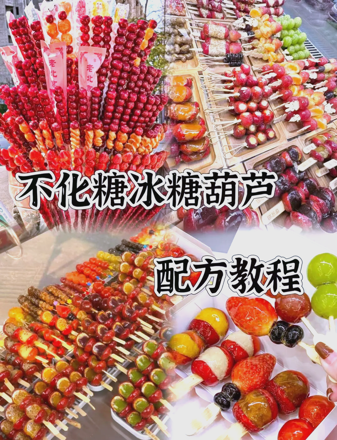 冰糖葫芦3天不化的配方