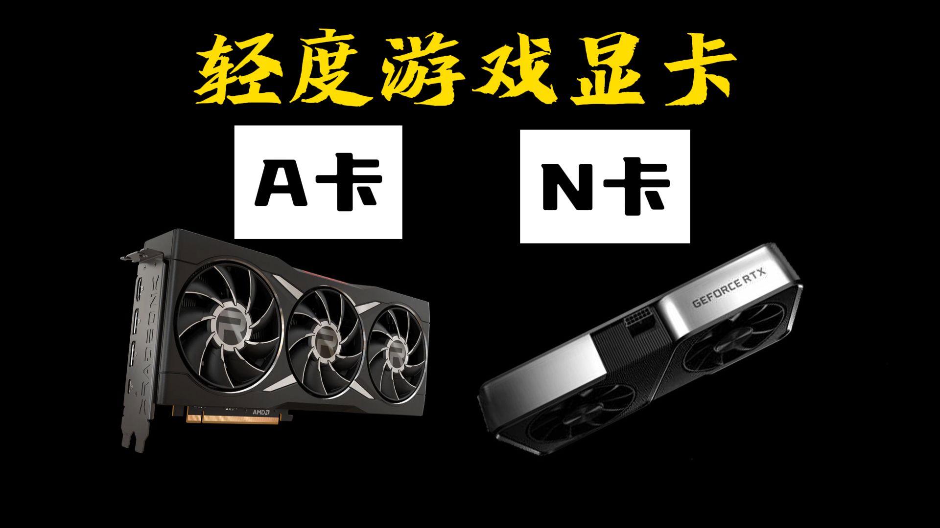 电脑显卡a卡和n卡有哪些区别
