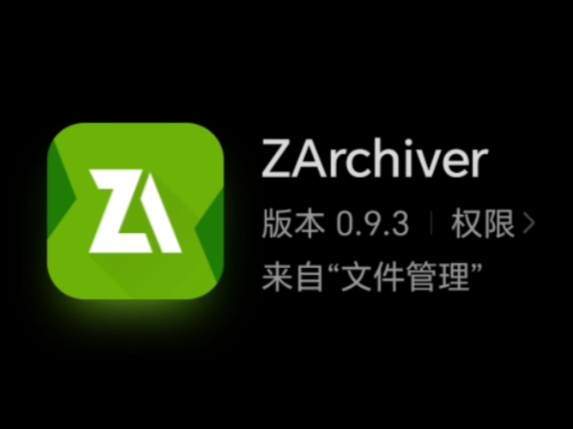 比较好用的手机解压软件