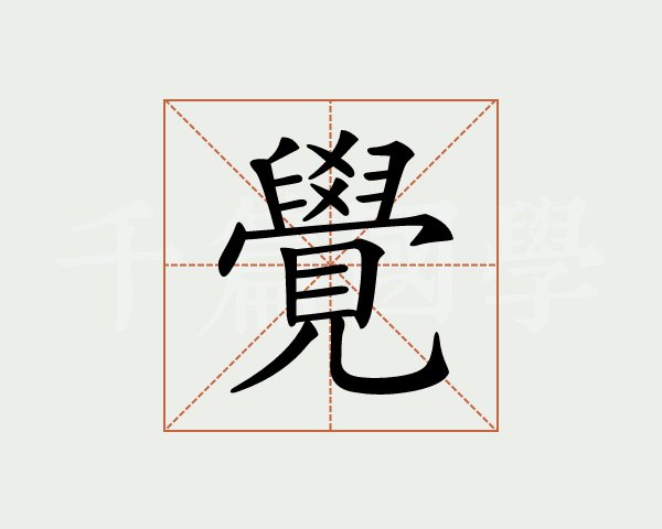伍天恩