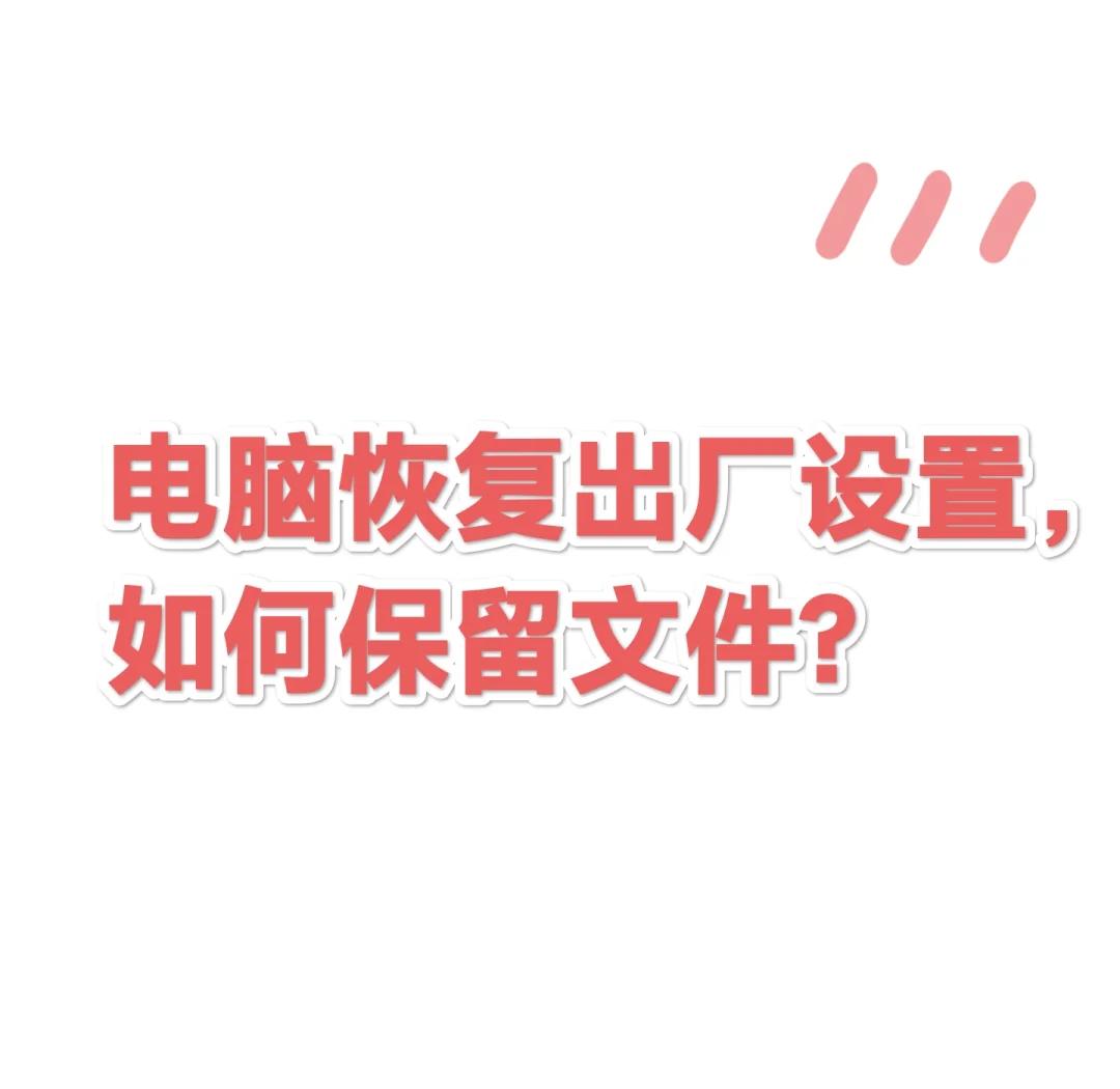 电脑里如何恢复出厂设置