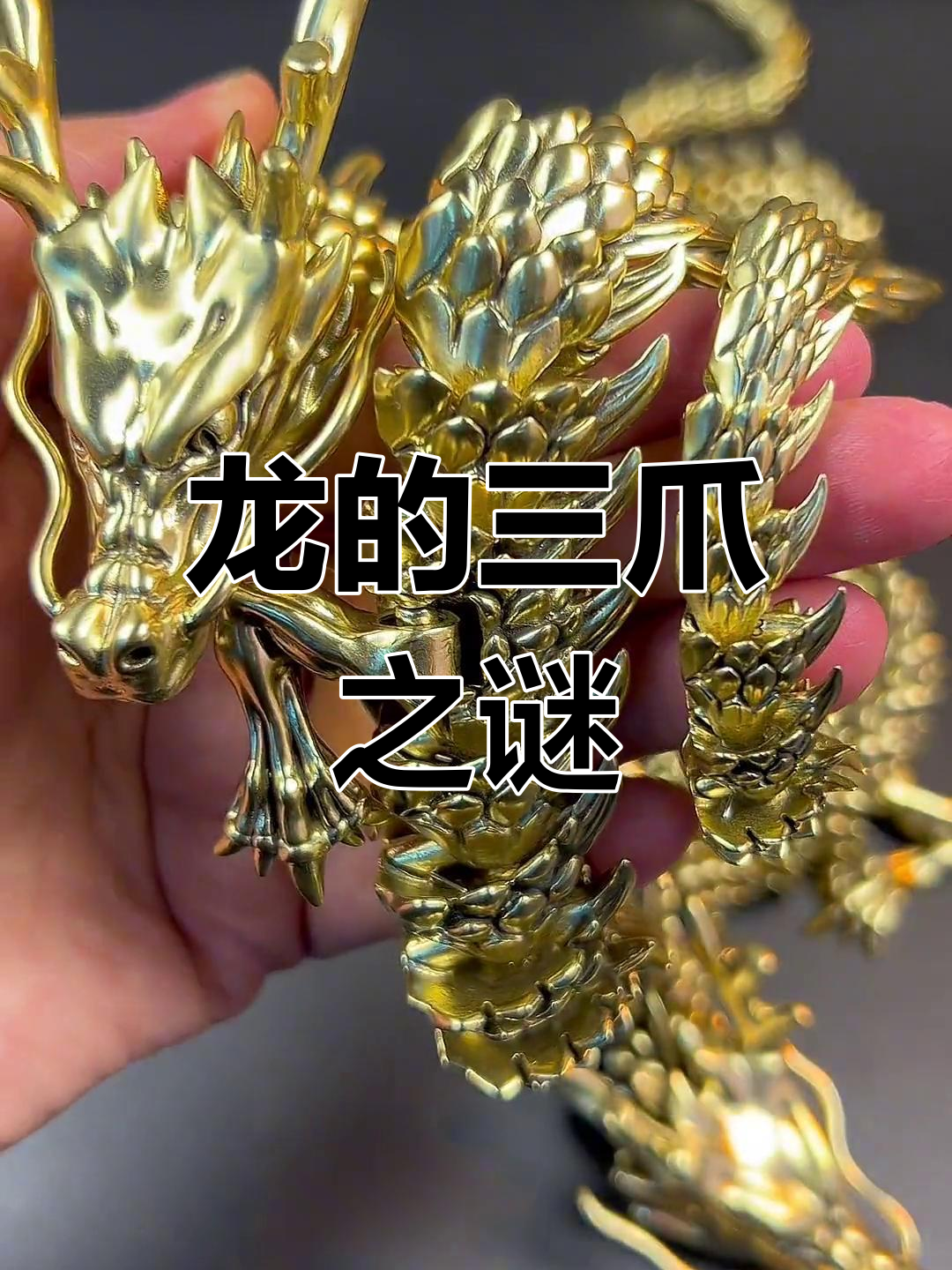 三爪龙四爪龙五爪龙的区别是什么？
