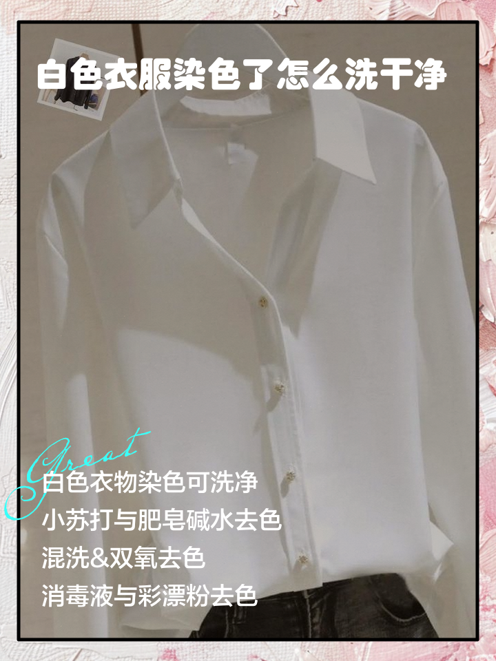 白色衣服被染色怎么处理