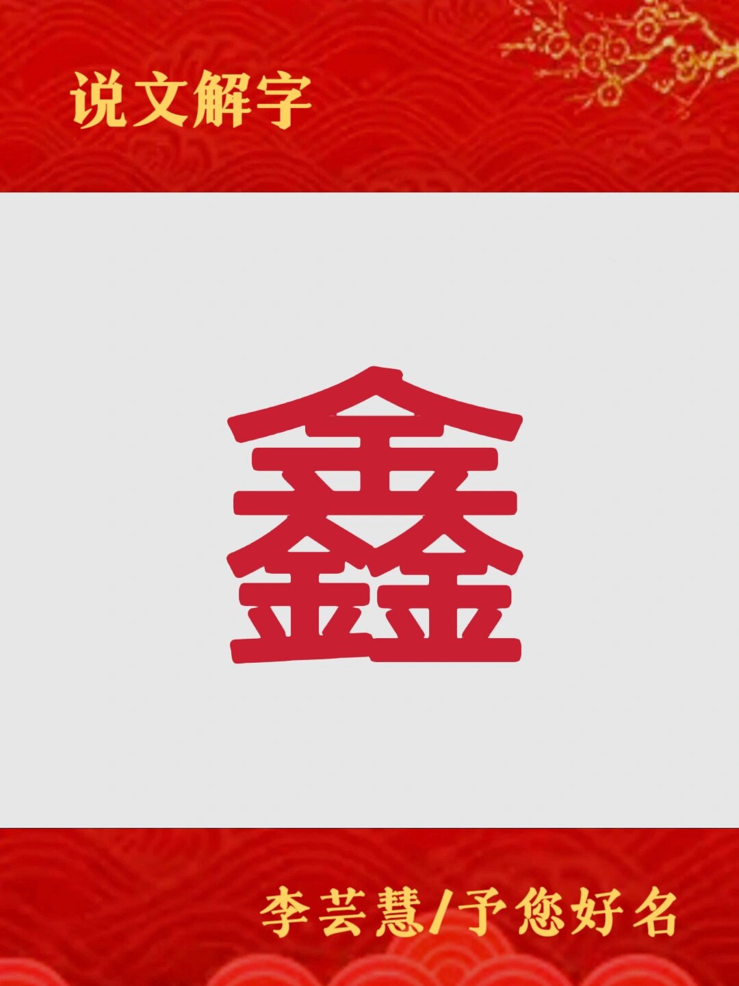鑫怎么组词鑫组词精选