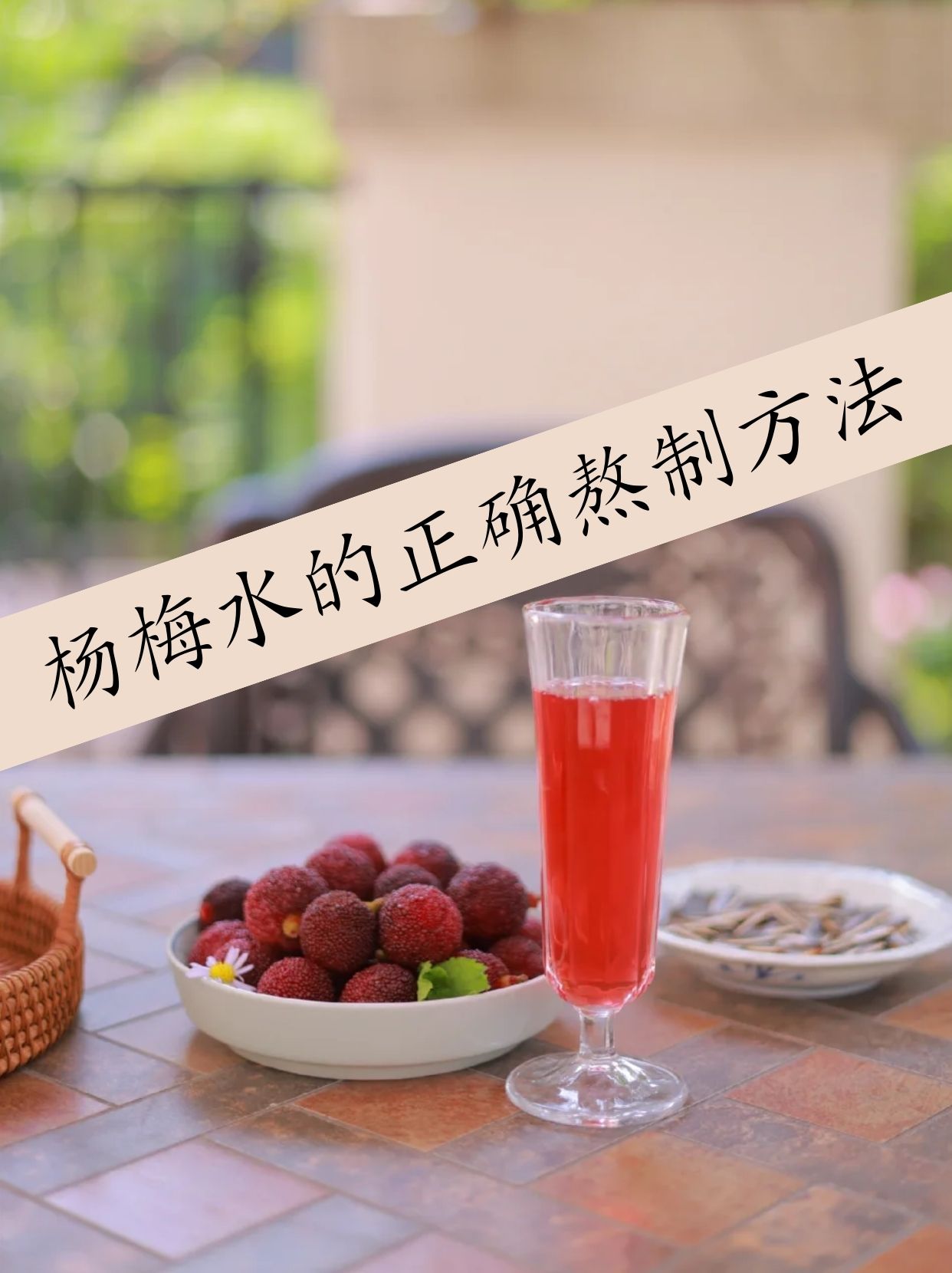 怎么煮杨梅汤好吃又简单