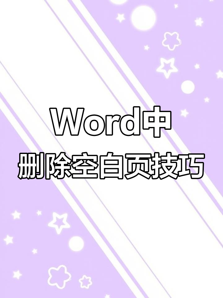 要如何删除Word的空白页