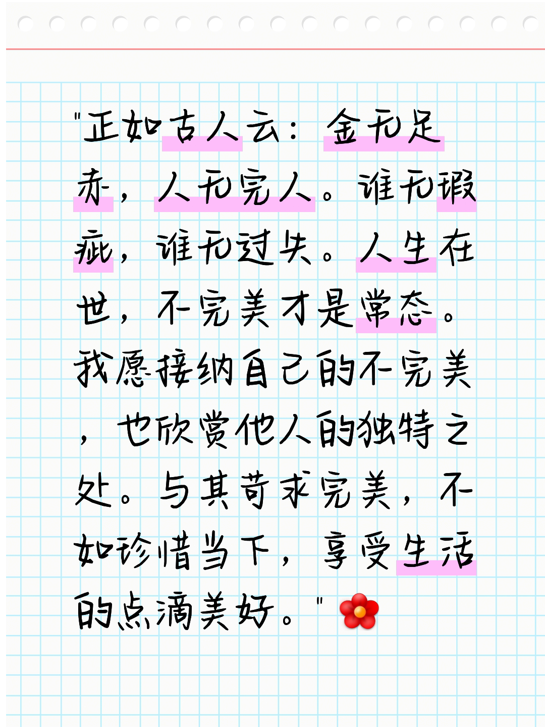 人无完人的上一句和下一句是什么