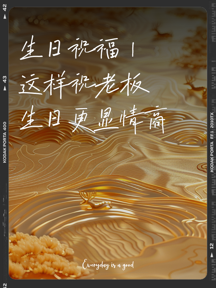 给老板过生日的走心文案