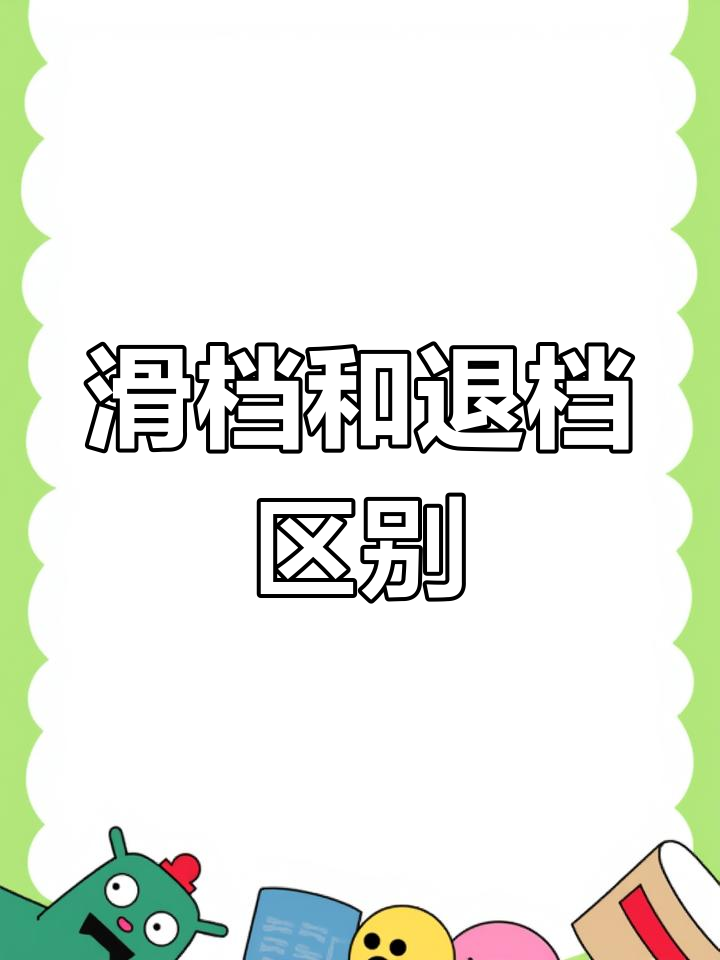 退档和滑档到底是什么意思