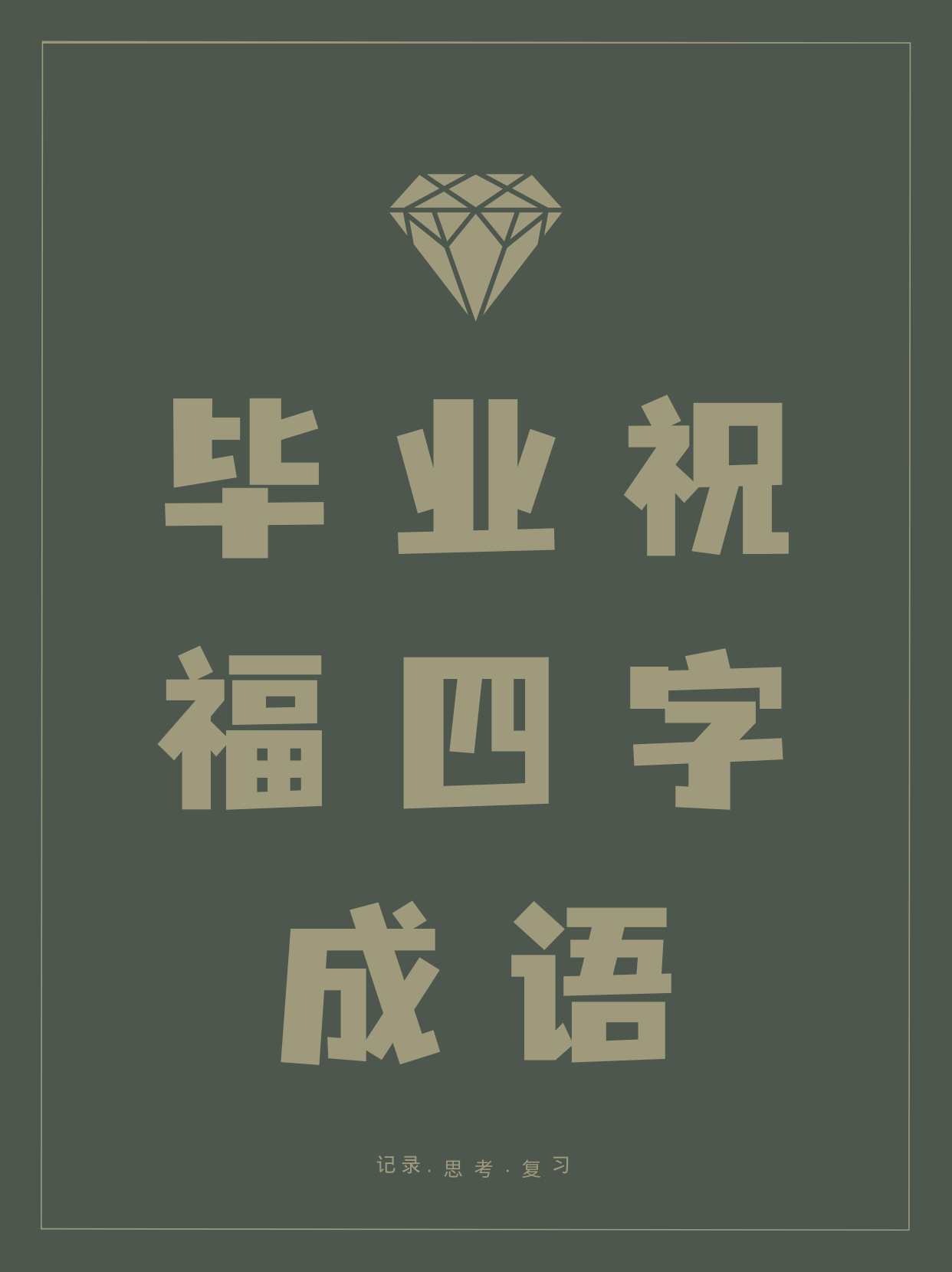 表示祝福的四字词语大全