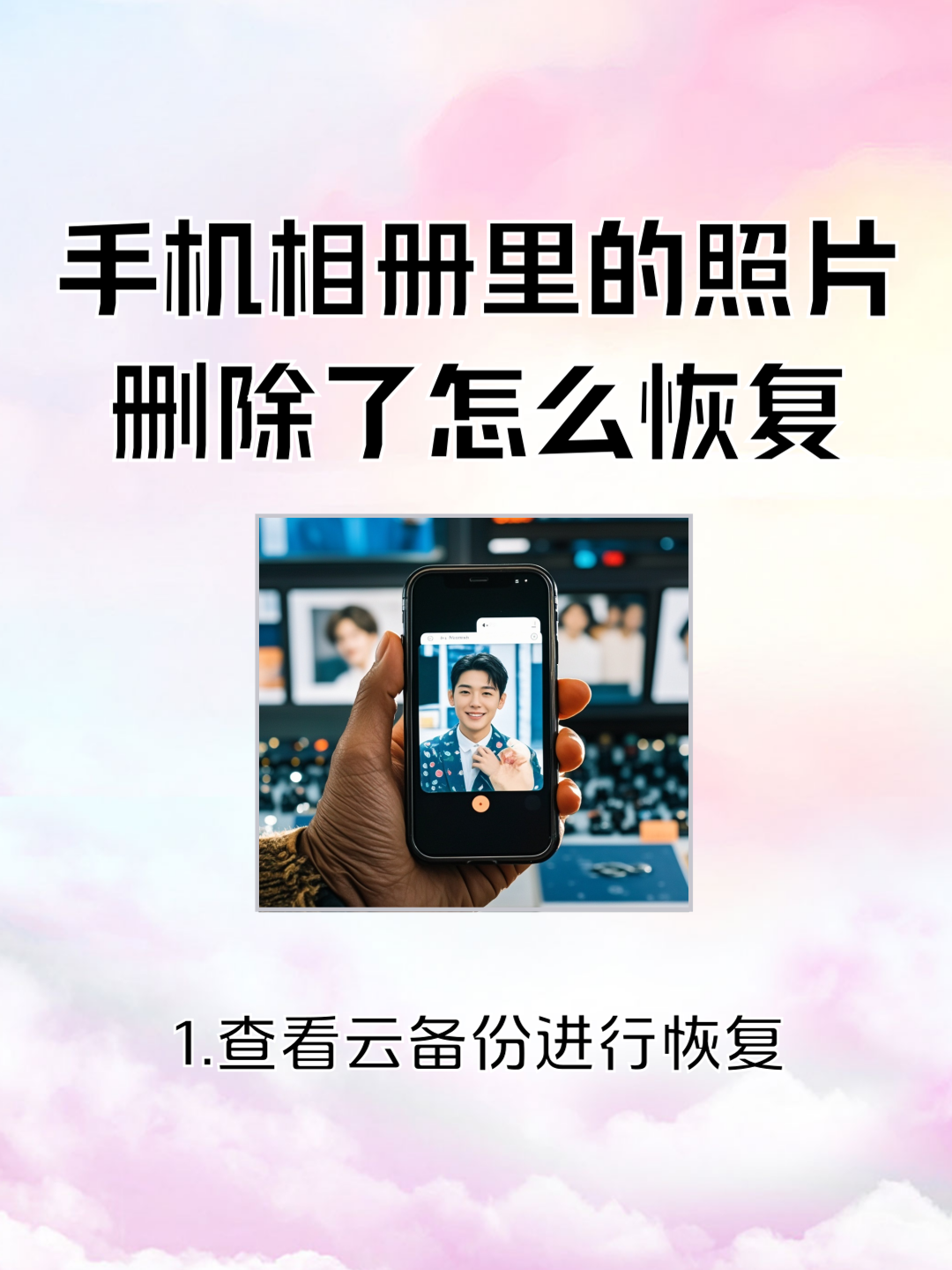 相册删除的照片怎么恢复
